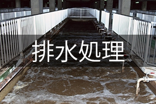 水処理・排水処理