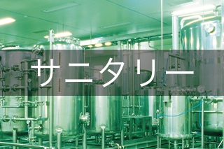 サニタリー・HACCP