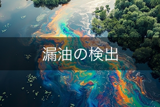 漏油検知センサの事例